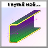 Гнутый швеллер