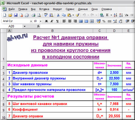 Таблица Excel с расчетом №1 диаметра оправки для навивки пружины